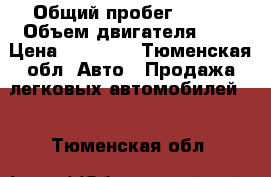  › Общий пробег ­ 208 › Объем двигателя ­ 2 › Цена ­ 95 000 - Тюменская обл. Авто » Продажа легковых автомобилей   . Тюменская обл.